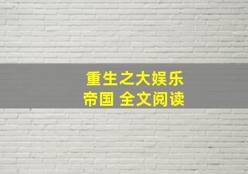 重生之大娱乐帝国 全文阅读